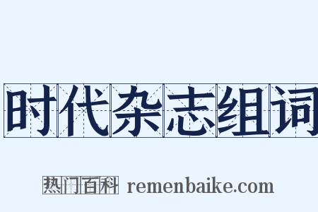 时代杂志组词是什么意思的图片